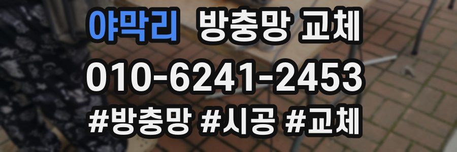 야막리 방충망 교체