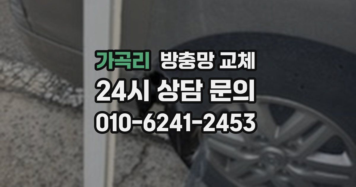 가곡리 방충망 교체