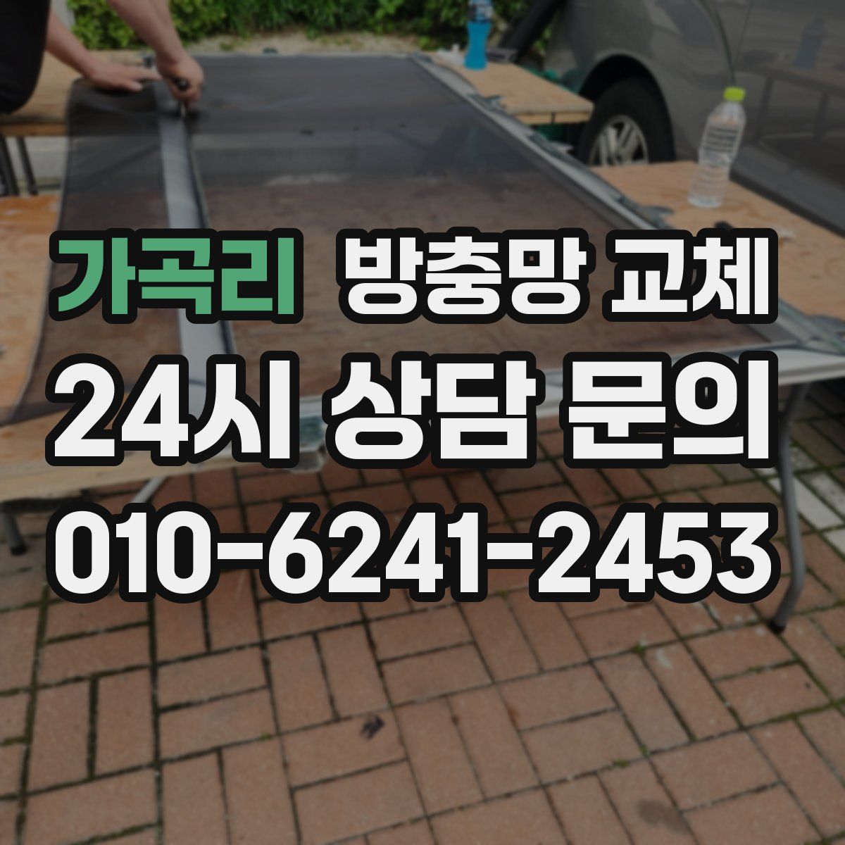 가곡리 방충망 교체