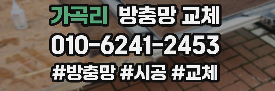 가곡리 방충망 교체