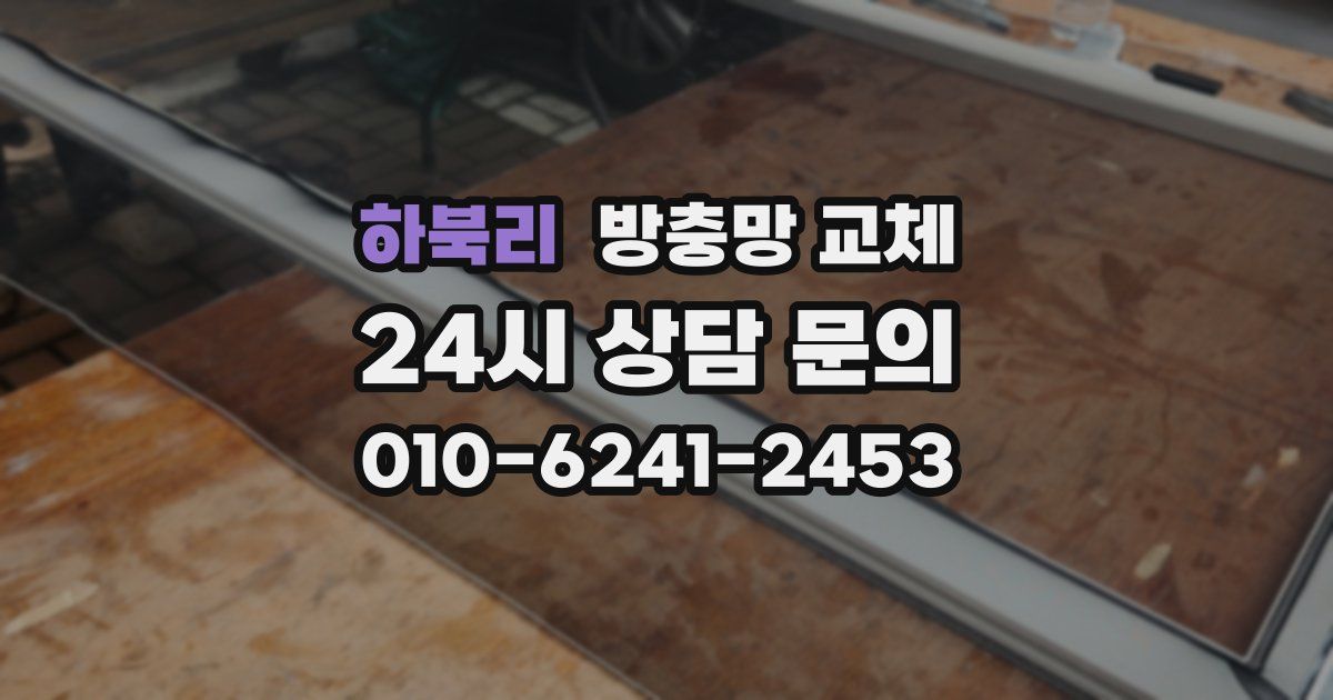 하북리 방충망 교체