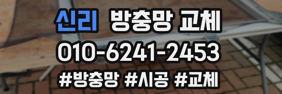 신리 방충망 교체