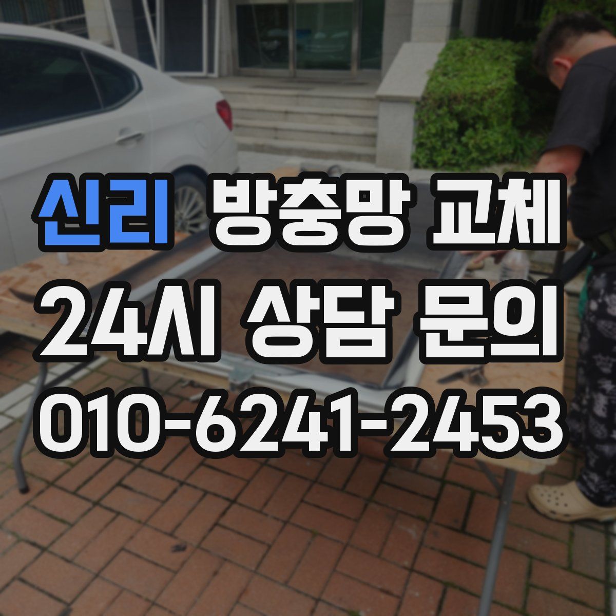 신리 방충망 교체
