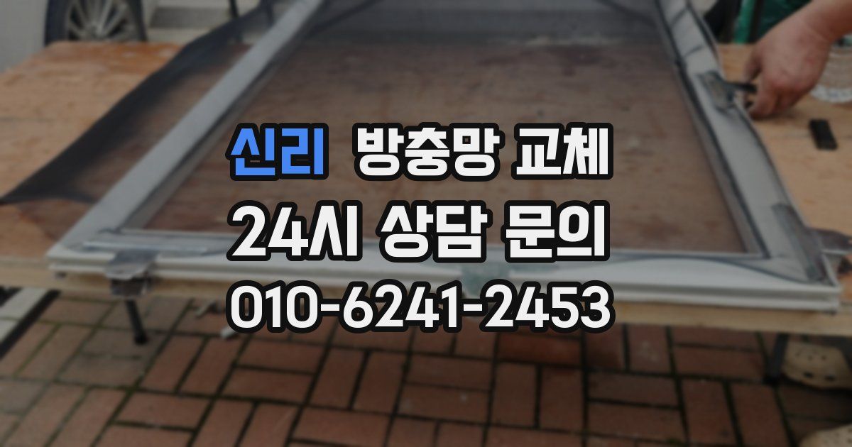 신리 방충망 교체