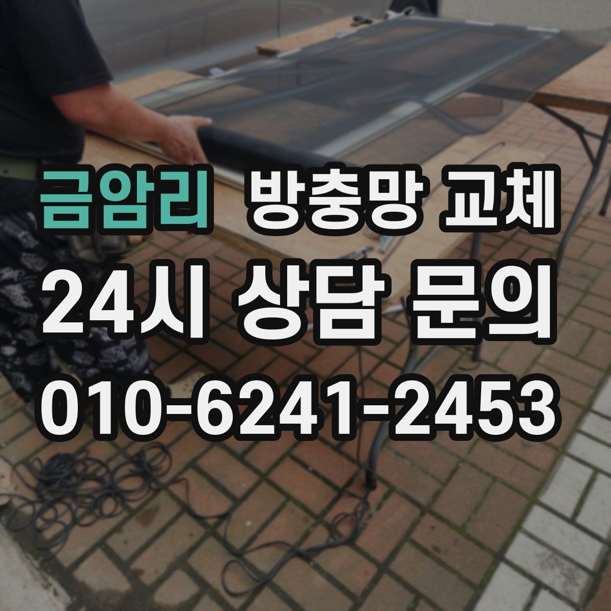 금암리 방충망 교체