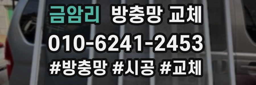금암리 방충망 교체