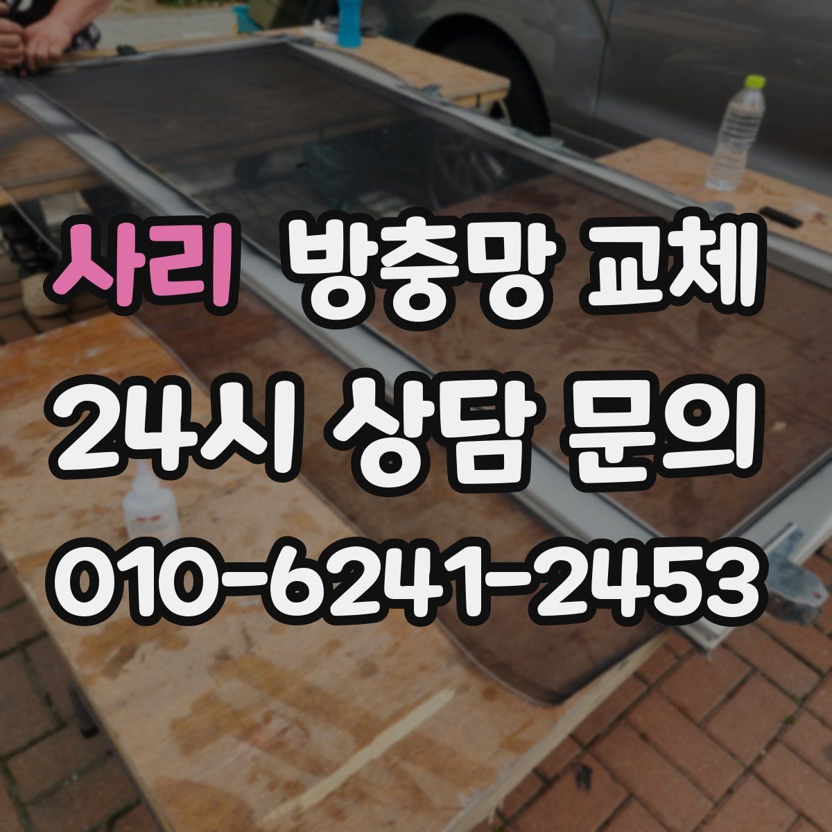 사리 방충망 교체