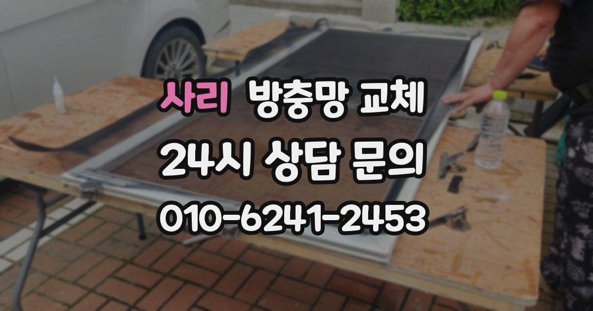 사리 방충망 교체