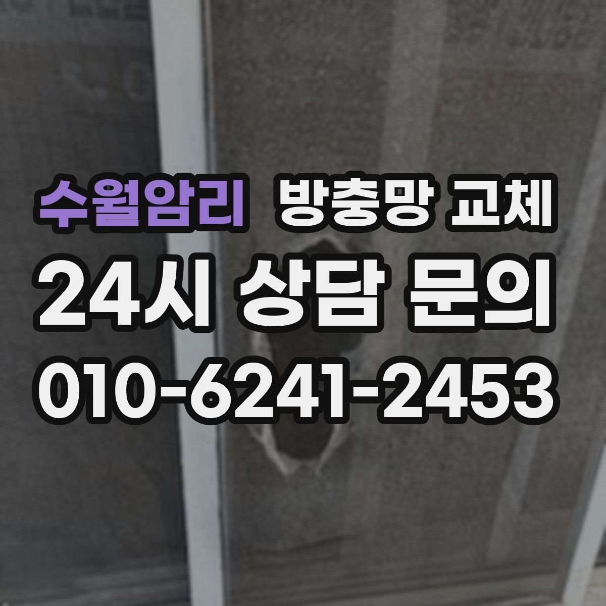 수월암리 방충망 교체