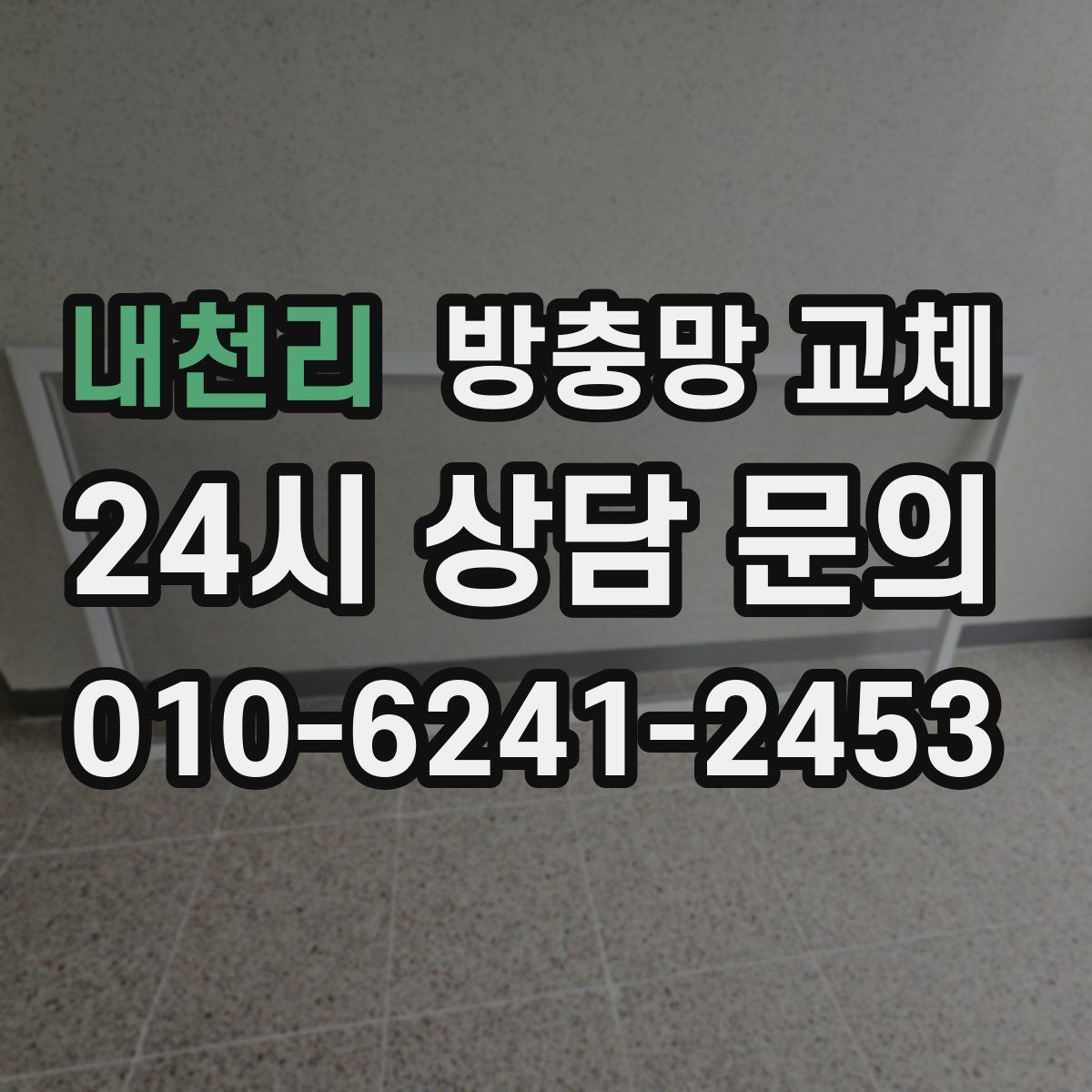 내천리 방충망 교체