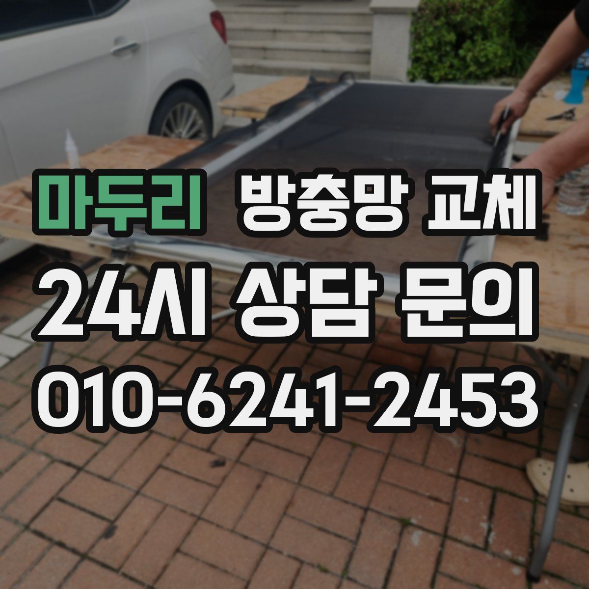 마두리 방충망 교체