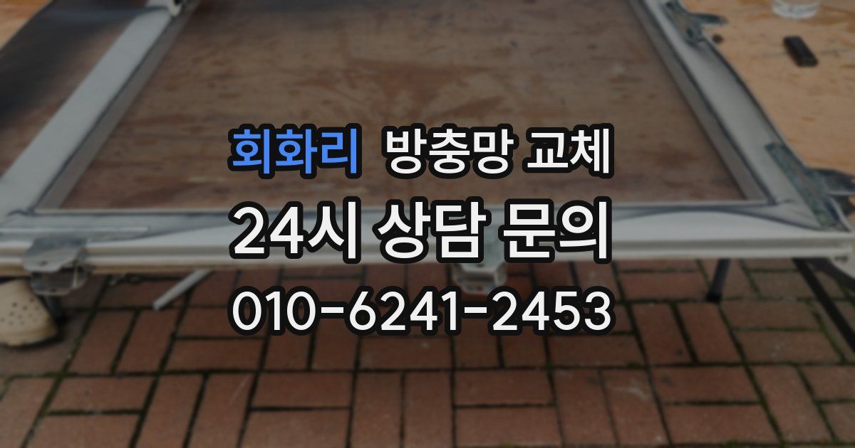 회화리 방충망 교체