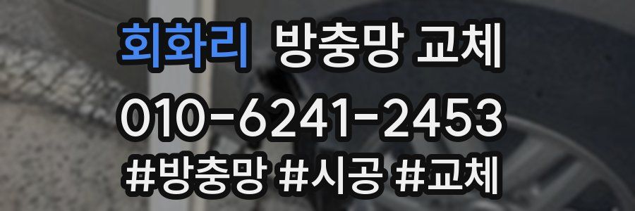 회화리 방충망 교체