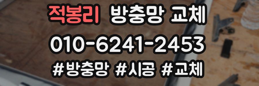 적봉리 방충망 교체