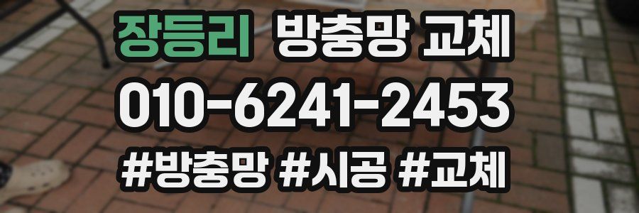 장등리 방충망 교체