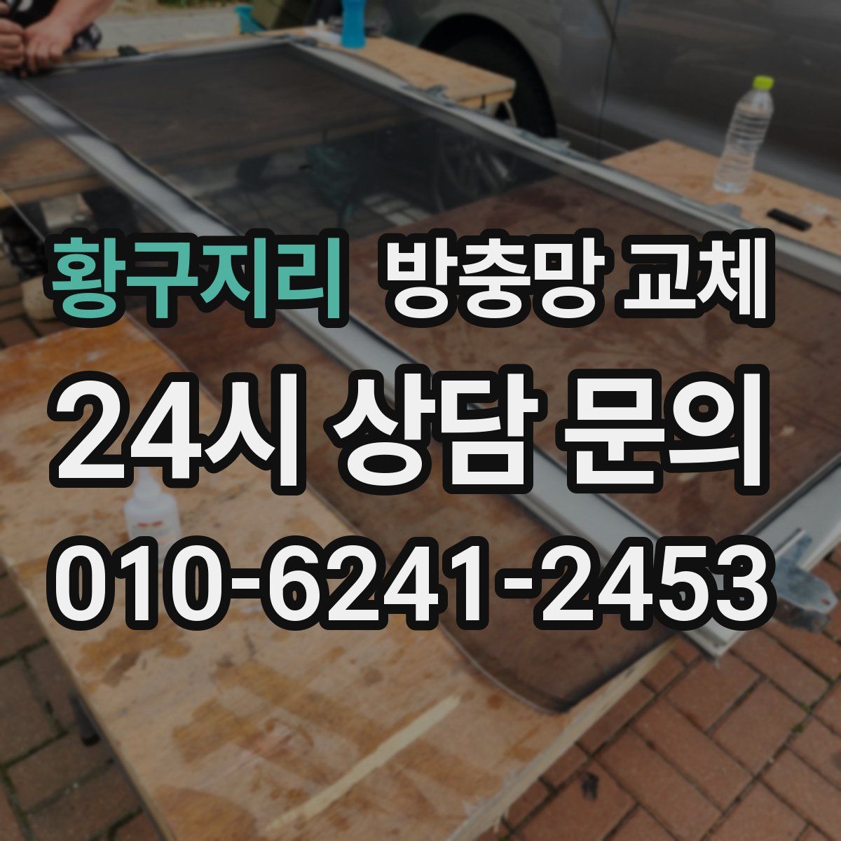 황구지리 방충망 교체