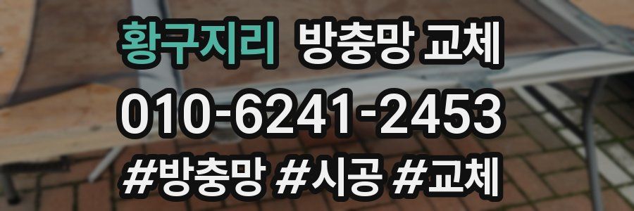 황구지리 방충망 교체