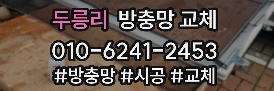 두릉리 방충망 교체