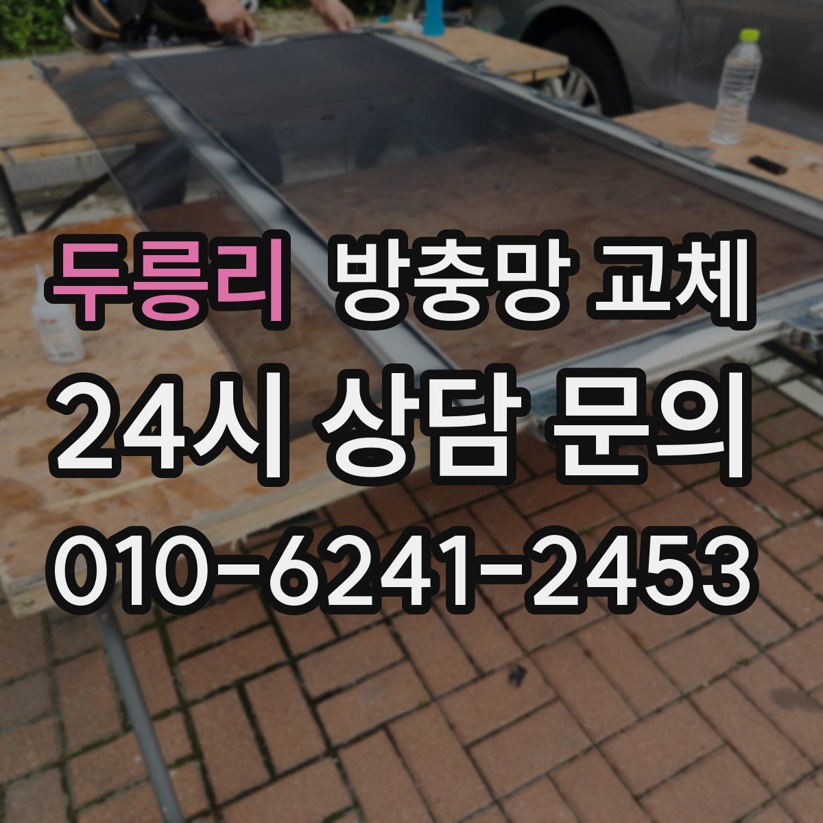 두릉리 방충망 교체