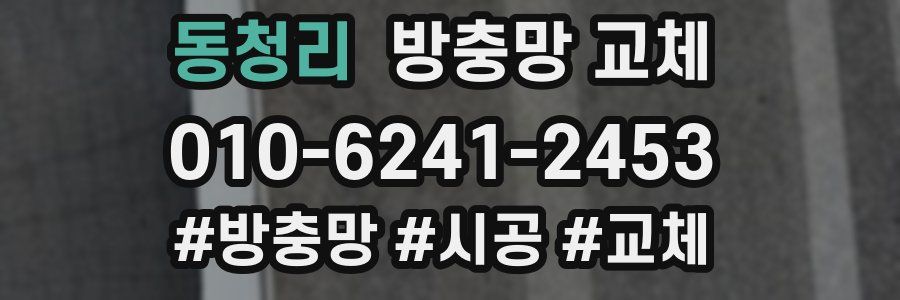 동청리 방충망 교체