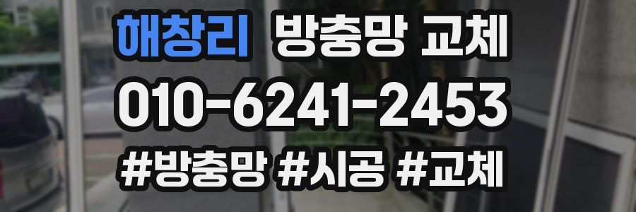 해창리 방충망 교체