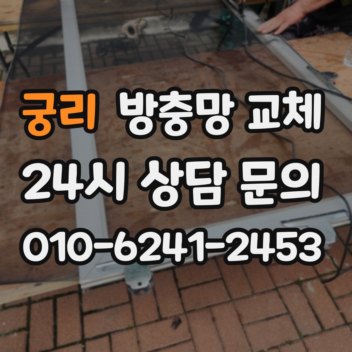 궁리 방충망 교체