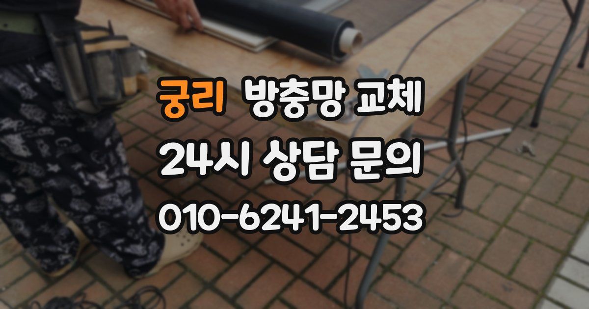 궁리 방충망 교체