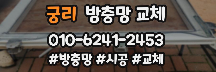 궁리 방충망 교체