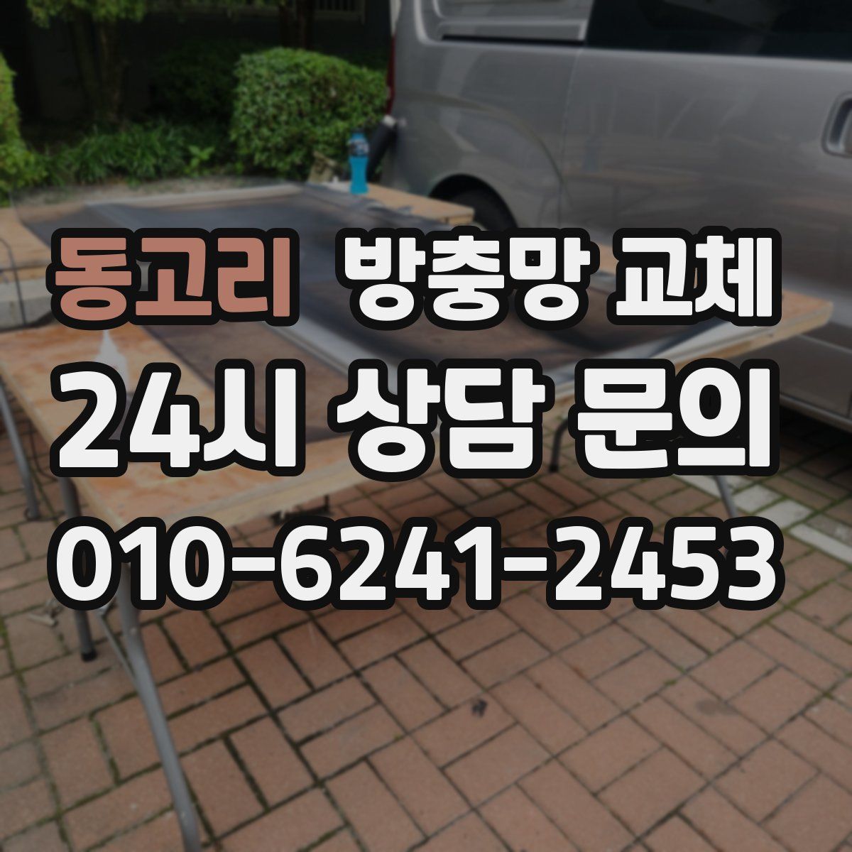 동고리 방충망 교체