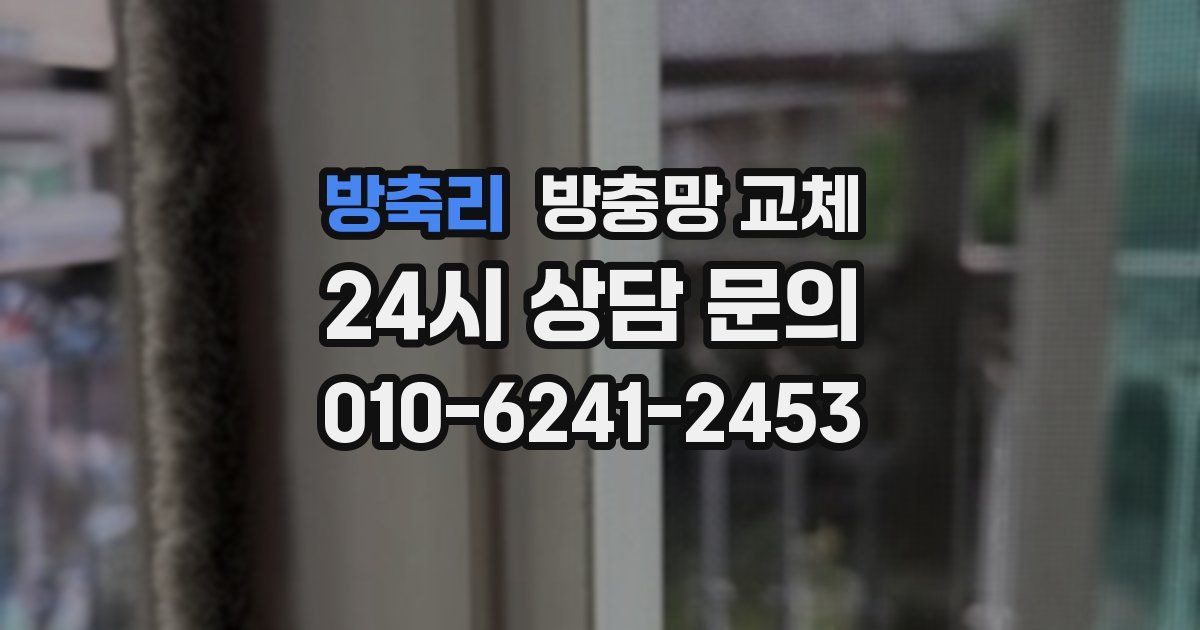 방축리 방충망 교체