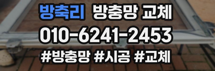 방축리 방충망 교체