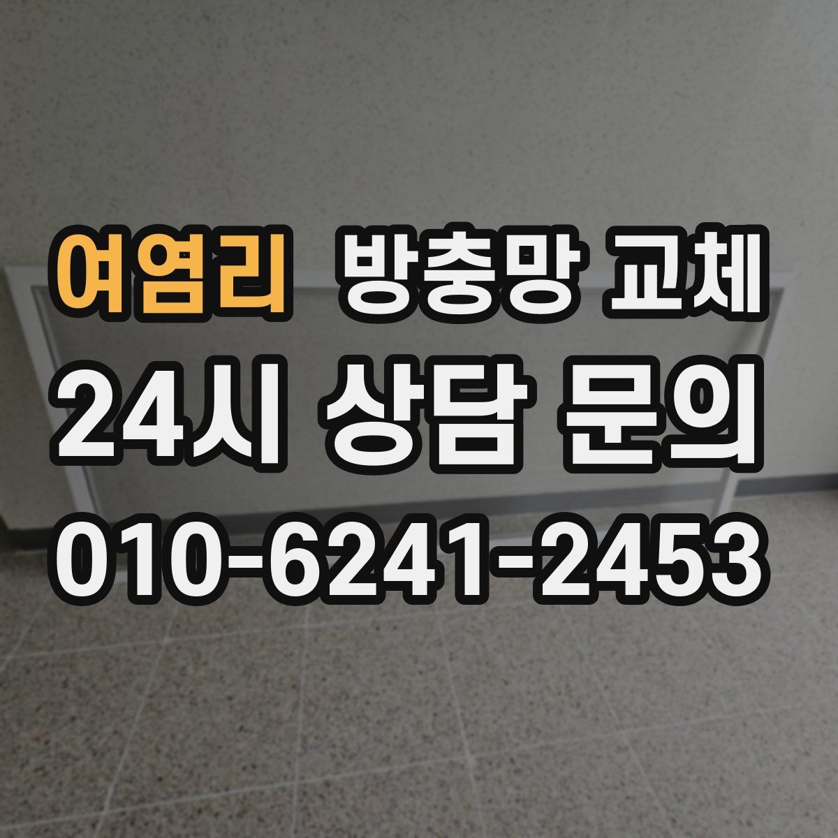 여염리 방충망 교체