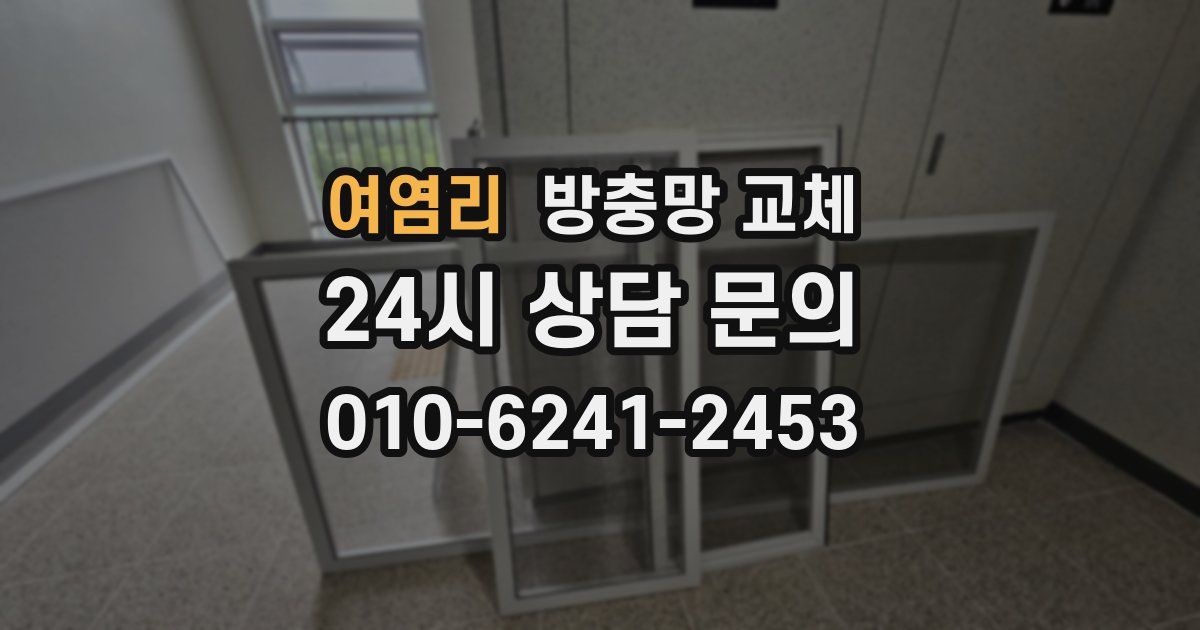 여염리 방충망 교체