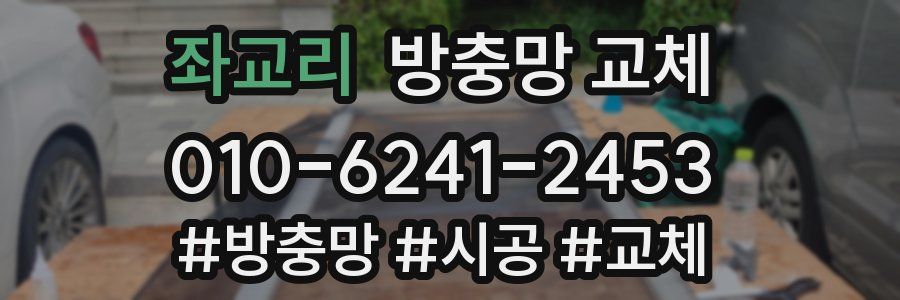 좌교리 방충망 교체