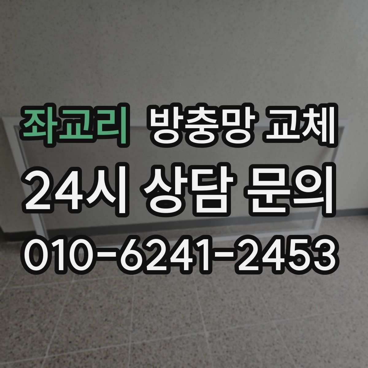 좌교리 방충망 교체