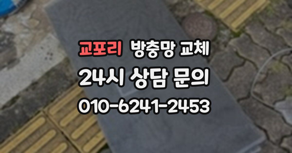 교포리 방충망 교체