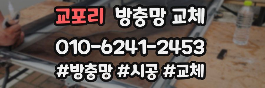 교포리 방충망 교체