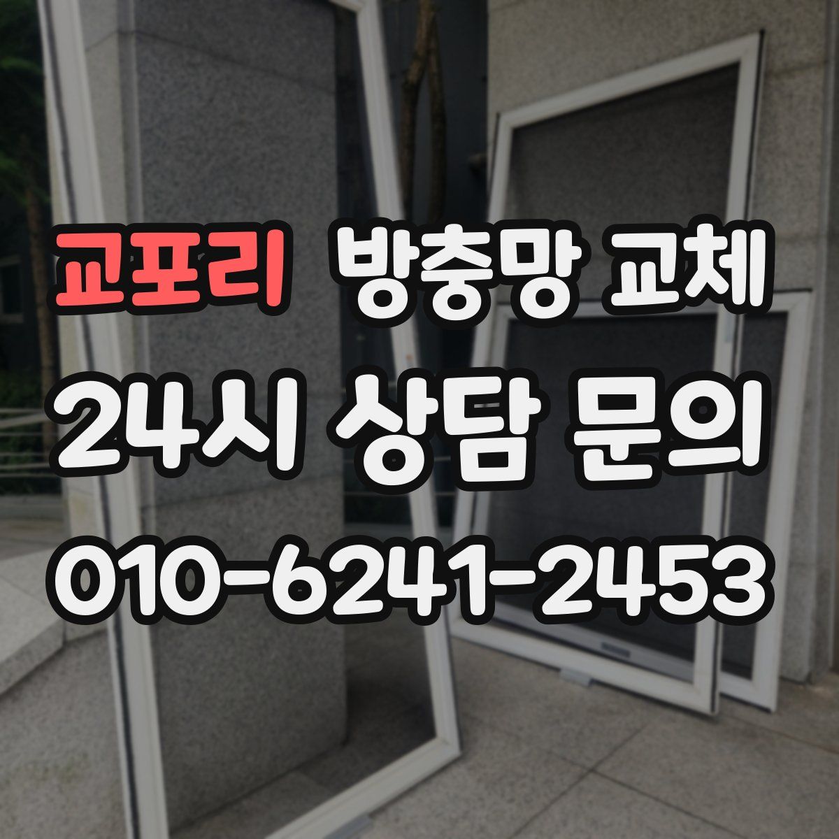 교포리 방충망 교체