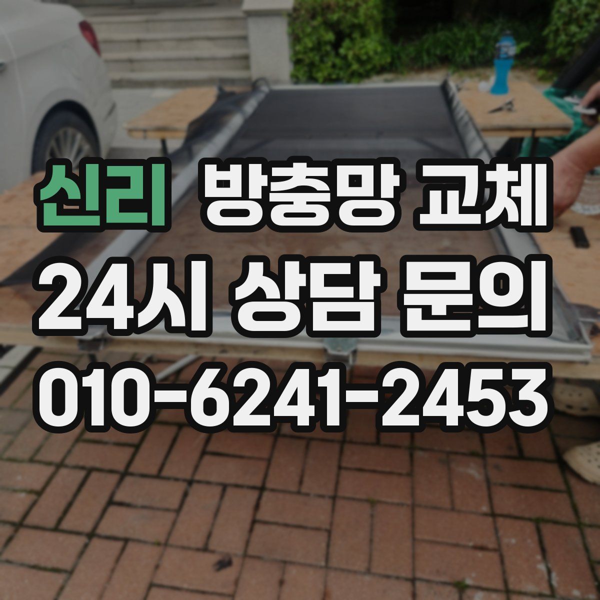 신리 방충망 교체