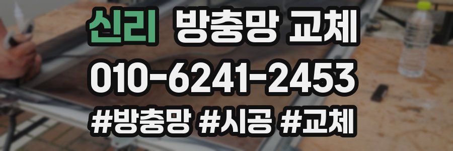 신리 방충망 교체