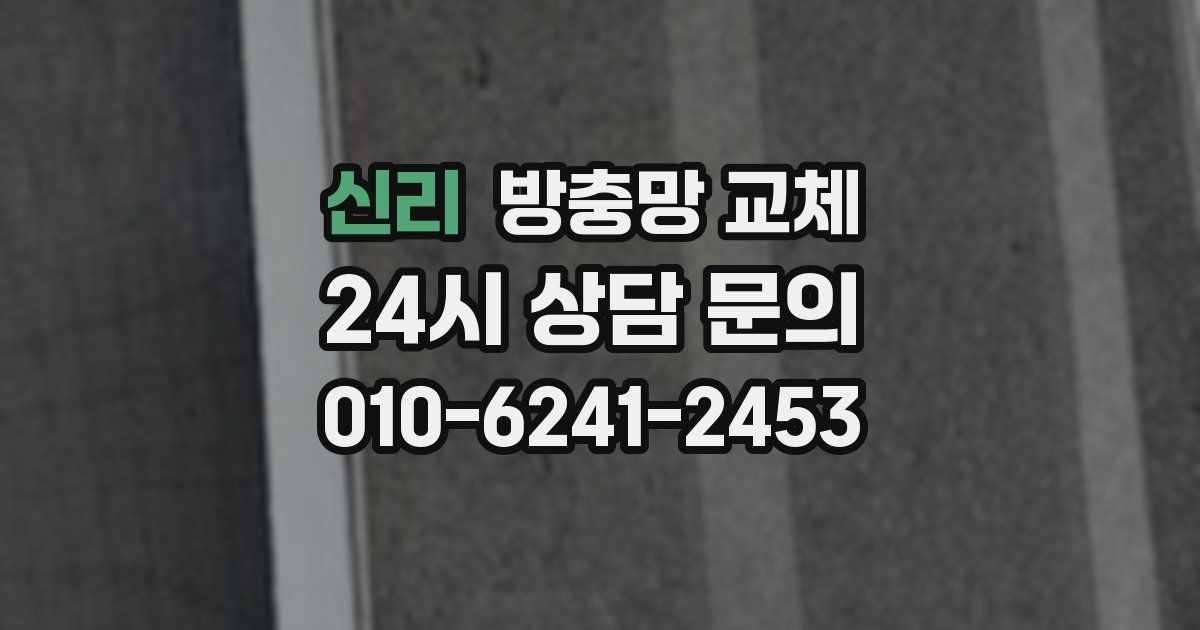 신리 방충망 교체