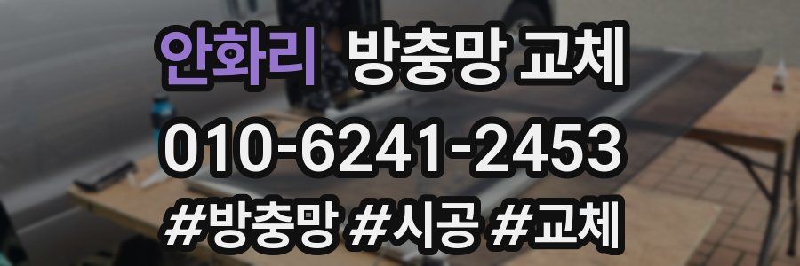 안화리 방충망 교체