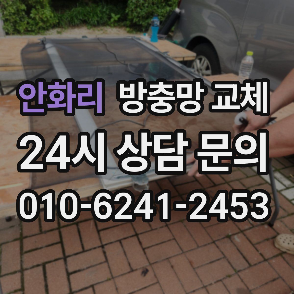 안화리 방충망 교체