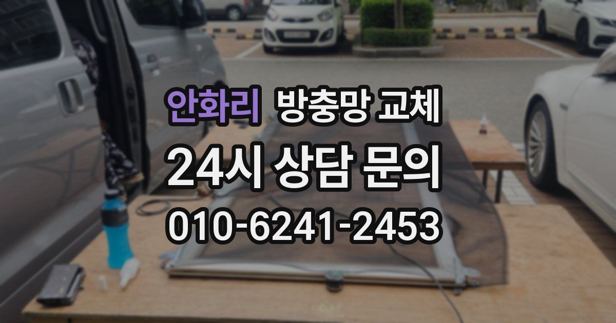 안화리 방충망 교체