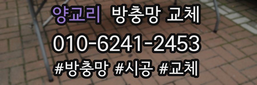 양교리 방충망 교체