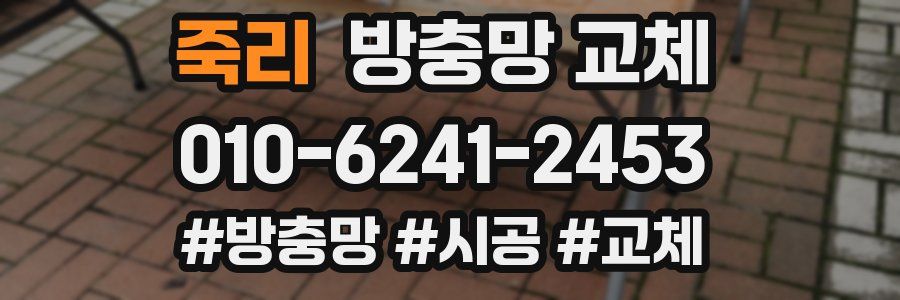 죽리 방충망 교체