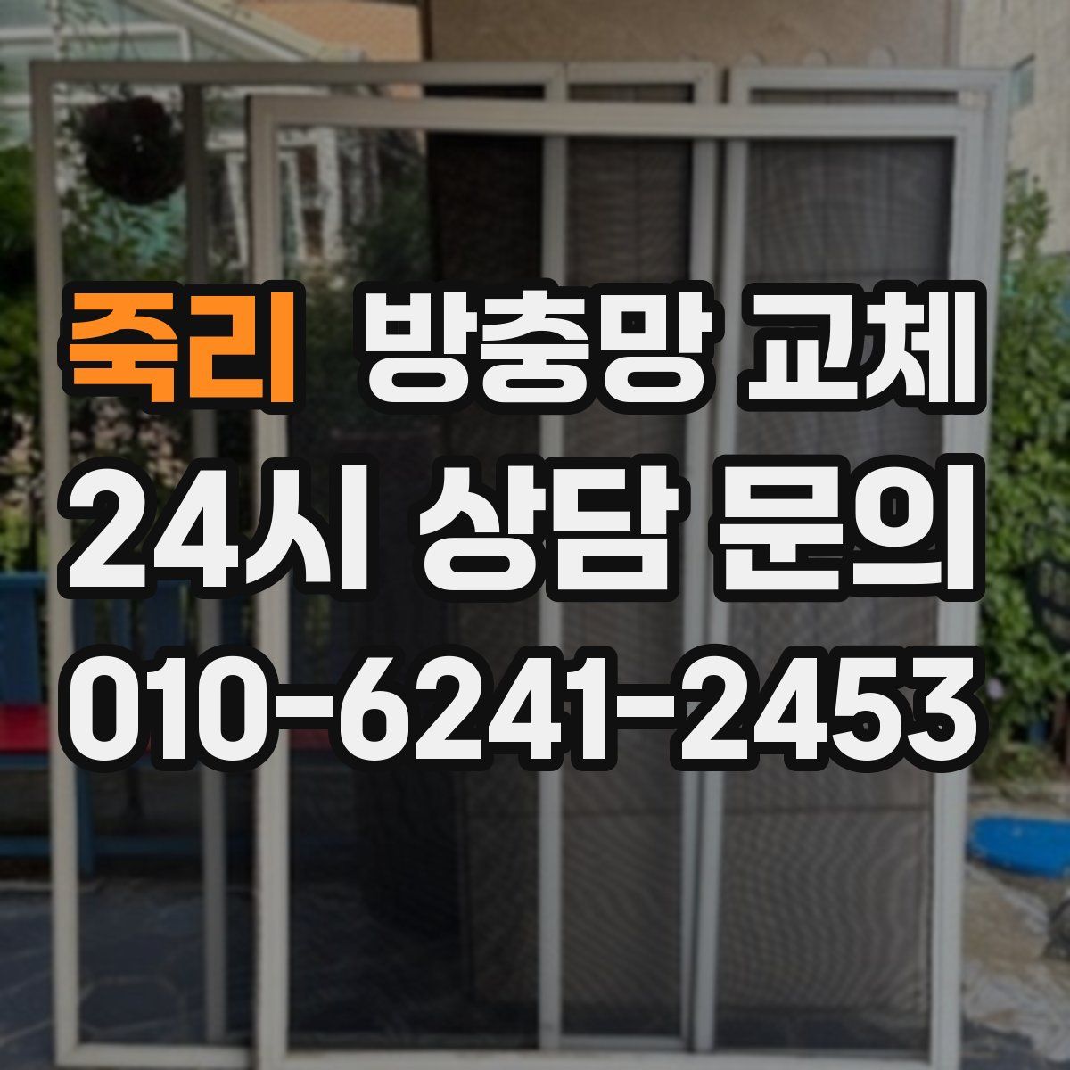 죽리 방충망 교체