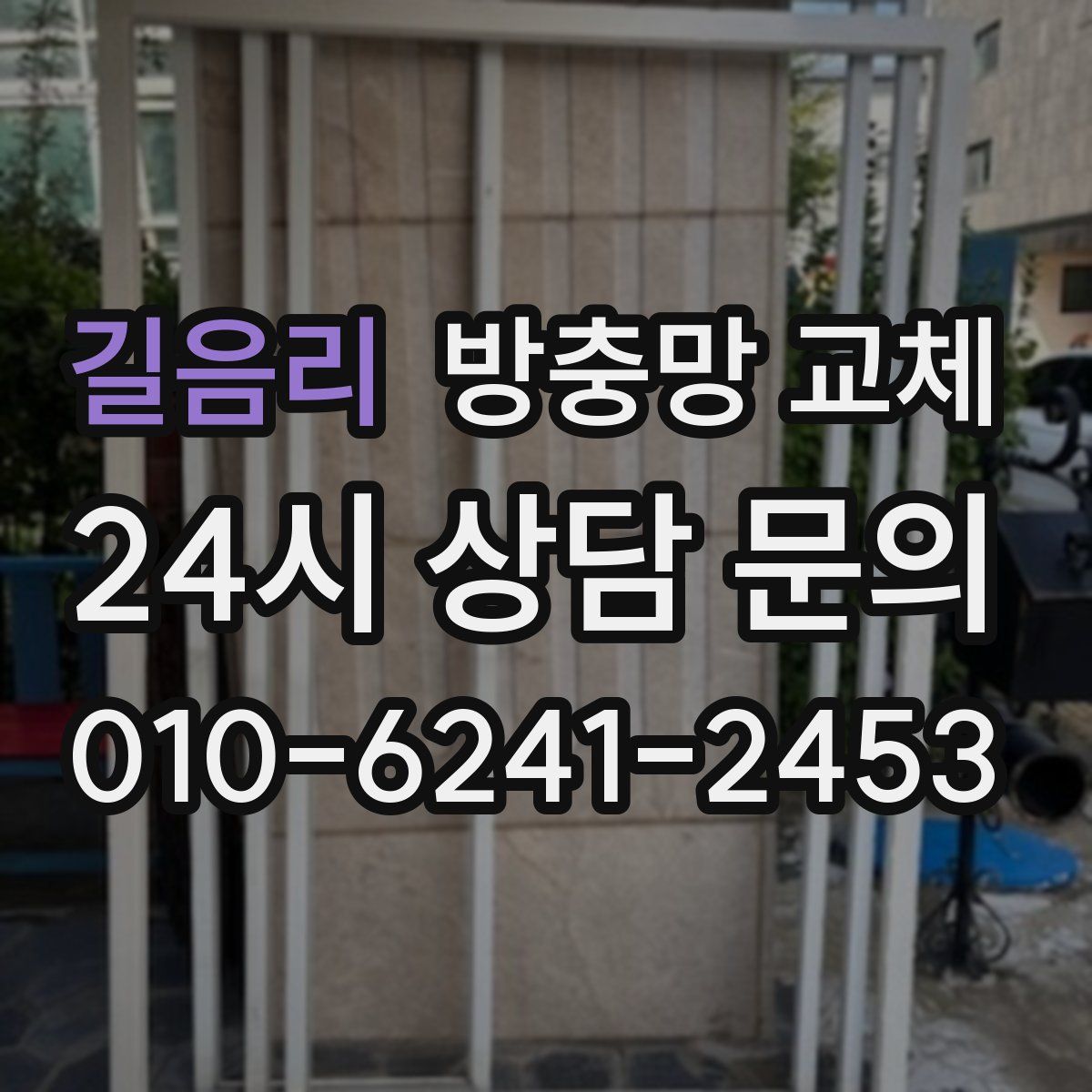 길음리 방충망 교체