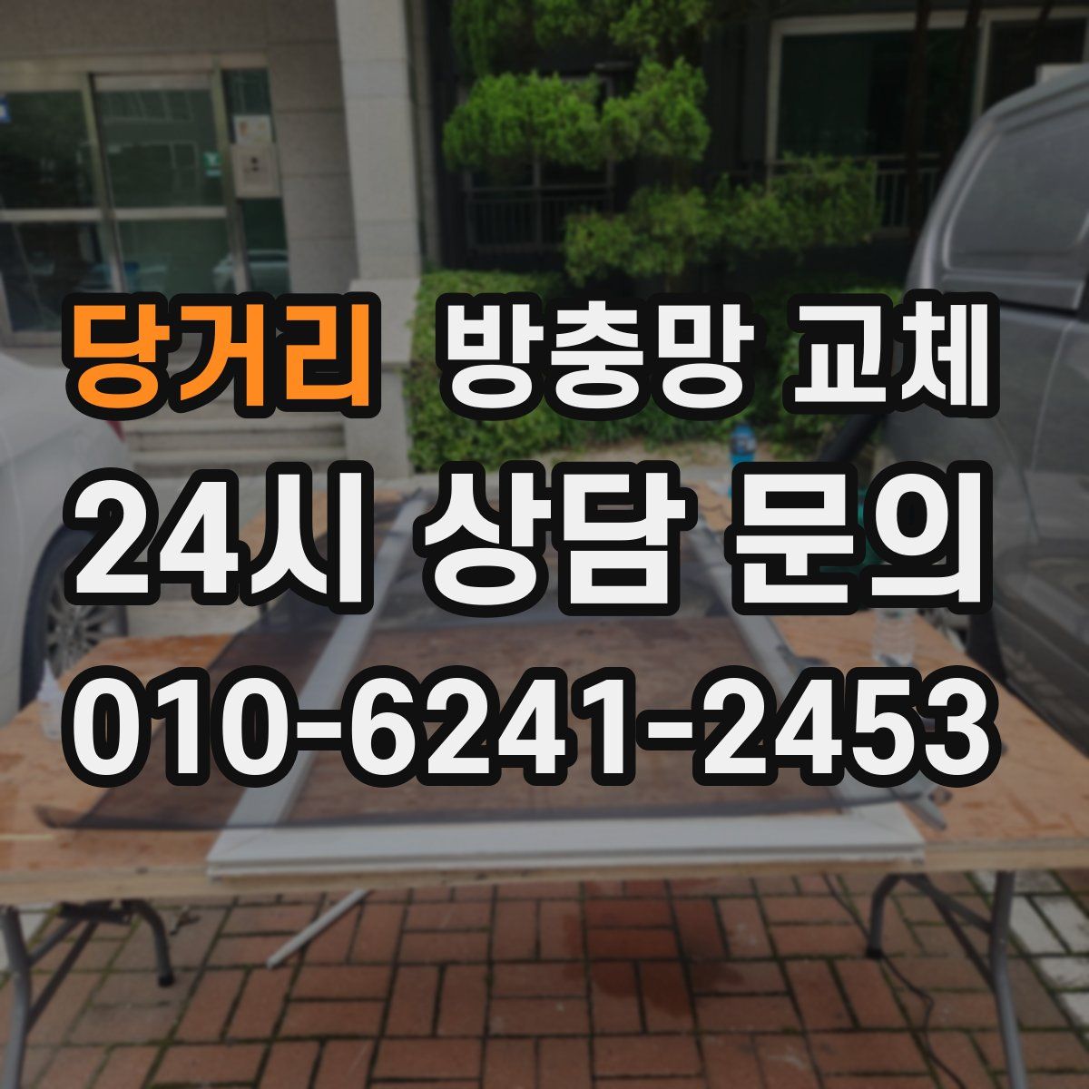 당거리 방충망 교체