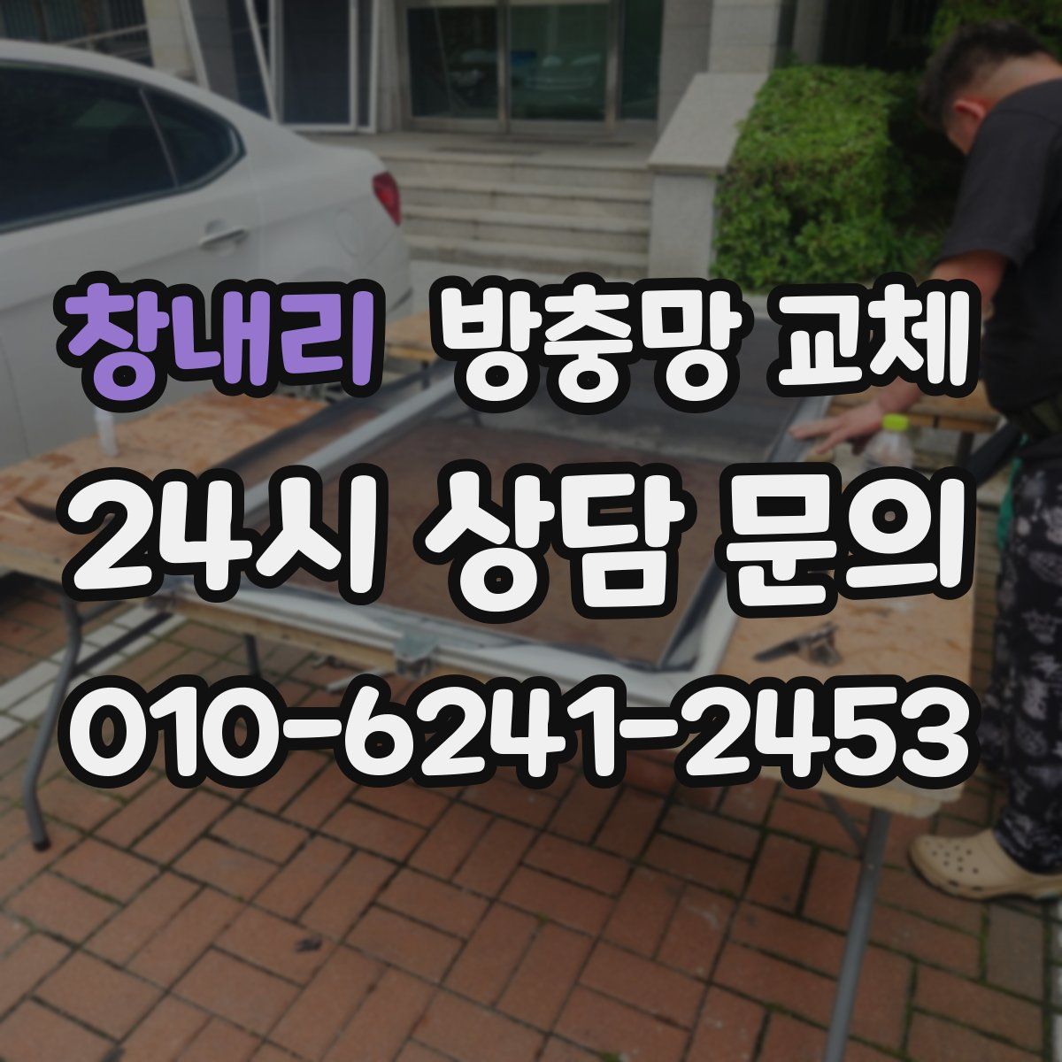 창내리 방충망 교체